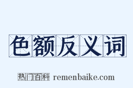 色额反义词是什么意思的图片